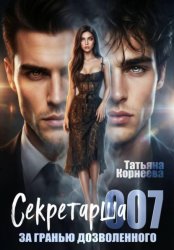 Скачать Секретарша 007 бесплатно