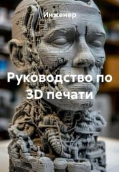 Скачать Руководство по 3D печати бесплатно