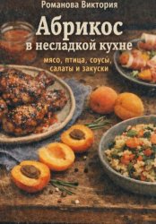 Скачать Абрикос в несладкой кухне: мясо, птица, соусы, салаты и закуски бесплатно