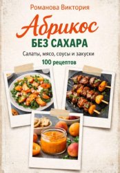 Скачать Абрикос без сахара: салаты, мясо, соусы и закуски бесплатно