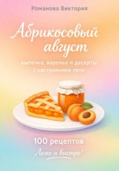 Скачать Абрикосовый август: выпечка, варенье и десерты с настроением лета бесплатно