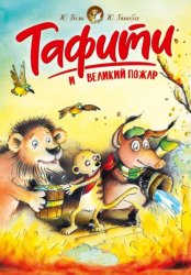 Скачать Тафити и великий пожар бесплатно