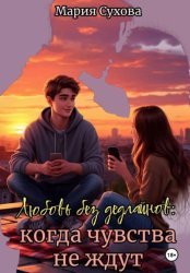 Скачать Любовь без дедлайнов: когда чувства не ждут бесплатно