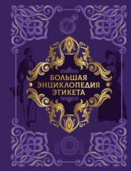 Скачать Большая энциклопедия этикета бесплатно