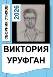 Скачать Сборник стихов бесплатно