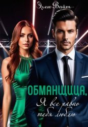 Скачать Обманщица, я все равно тебя люблю бесплатно