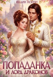 Скачать Попаданка и лорд драконов бесплатно