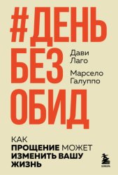 Скачать #День без обид. Как прощение может изменить вашу жизнь бесплатно