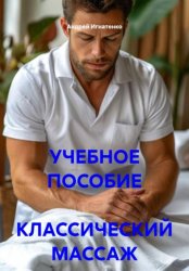 Скачать Классический массаж. Учебное пособие бесплатно