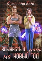 Скачать Клыкастый нянь на Новый год бесплатно