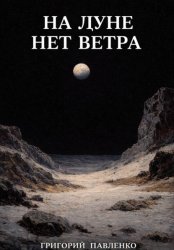 Скачать На Луне нет ветра бесплатно