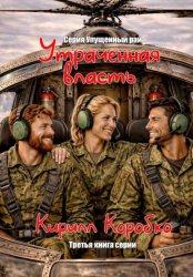 Скачать Утраченная власть бесплатно