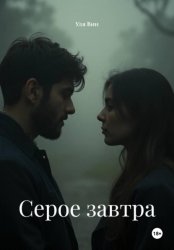 Скачать Серое завтра бесплатно