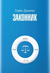 Скачать Законник бесплатно