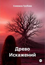 Скачать Древо Искажений бесплатно