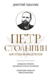 Скачать Петр Столыпин. Нам нужна великая Россия бесплатно