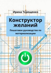 Скачать Конструктор желаний. Пошаговое руководство по материализации бесплатно