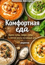 Скачать Комфортная еда: крем-супы, пюре-супы и мягкие вкусы на каждый день бесплатно