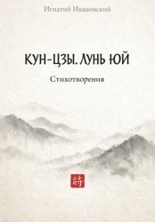 Скачать КУН-ЦЗЫ. ЛУНЬ ЮЙ бесплатно