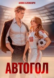 Скачать Автогол бесплатно