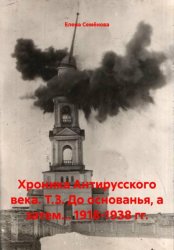 Скачать Хроника Антирусского века. Т.3. До основанья, а затем... 1918-1938 гг. бесплатно