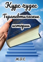 Скачать Курс чудес: терапевтические истории бесплатно