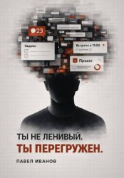 Скачать Ты не ленивый. Ты перегружен бесплатно
