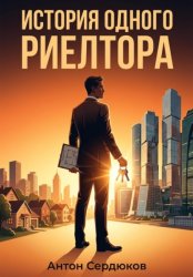 Скачать История одного риэлтора бесплатно