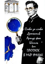 Скачать Слово за слово. Детектив Артур фон Шпиль. Ваш пропуск в мир умных бесплатно