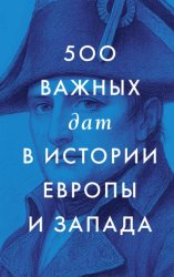 Скачать 500 важных дат в истории Европы и Запада бесплатно