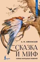 Скачать Сказка и миф. Тайны народных поверий бесплатно