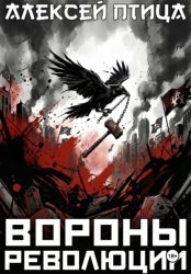 Скачать Вороны революции бесплатно