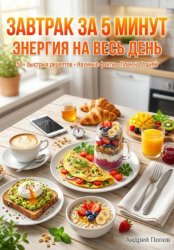 Скачать Завтрак за 5 минут: энергия на весь день бесплатно