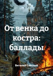 Скачать От венка до костра: баллады бесплатно