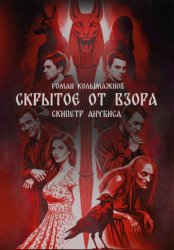 Скачать Скрытое от взора. Скипетр Анубиса бесплатно