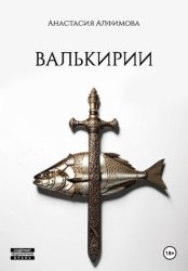 Скачать Валькирии бесплатно