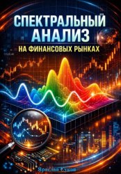 Скачать Спектральный анализ на финансовых рынках бесплатно
