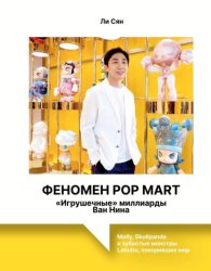 Скачать Феномен Pop Mart. «Игрушечные» миллиарды Ван Нина. Molly, Skullpanda и зубастые монстры Labubu, покорившие мир бесплатно