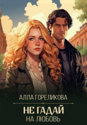 Скачать Не гадай на любовь бесплатно
