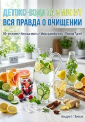 Скачать Детокс-вода за 5 минут: вся правда о очищении бесплатно