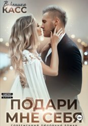 Скачать Невеста напрокат, или Подари мне себя бесплатно