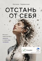 Скачать Отстань от себя. Или как я перестала быть проектом и снова стала человеком бесплатно