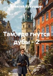Скачать Там, где гнутся дубы - 2 бесплатно