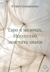 Скачать Таро в мелочах. Искусство замечать знаки бесплатно