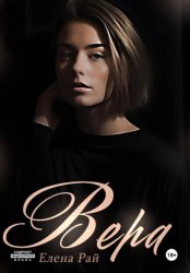 Скачать Вера бесплатно