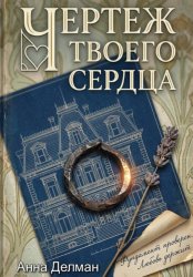 Скачать Чертеж твоего сердца бесплатно