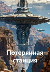 Скачать Потерянная станция бесплатно