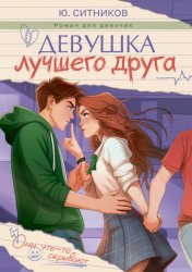 Скачать Девушка лучшего друга бесплатно