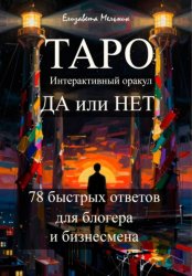 Скачать ТАРО Интерактивный оракул ДА или НЕТ 78 быстрых ответов для блогера и бизнесмена бесплатно