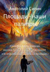 Скачать ПЛОЩАДИ — НАШИ ПАЛИТРЫ бесплатно